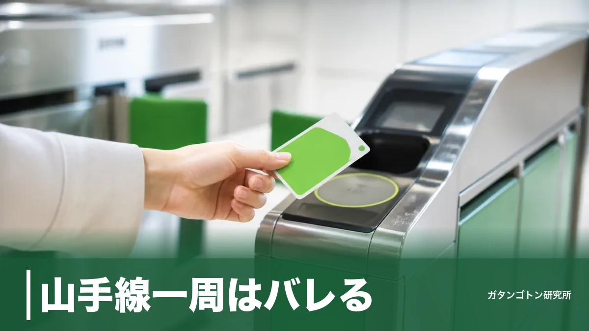 山手線一周はバレる？Suicaだと改札は通れても160円しか引かれない落とし穴を全解説のアイキャッチ画像