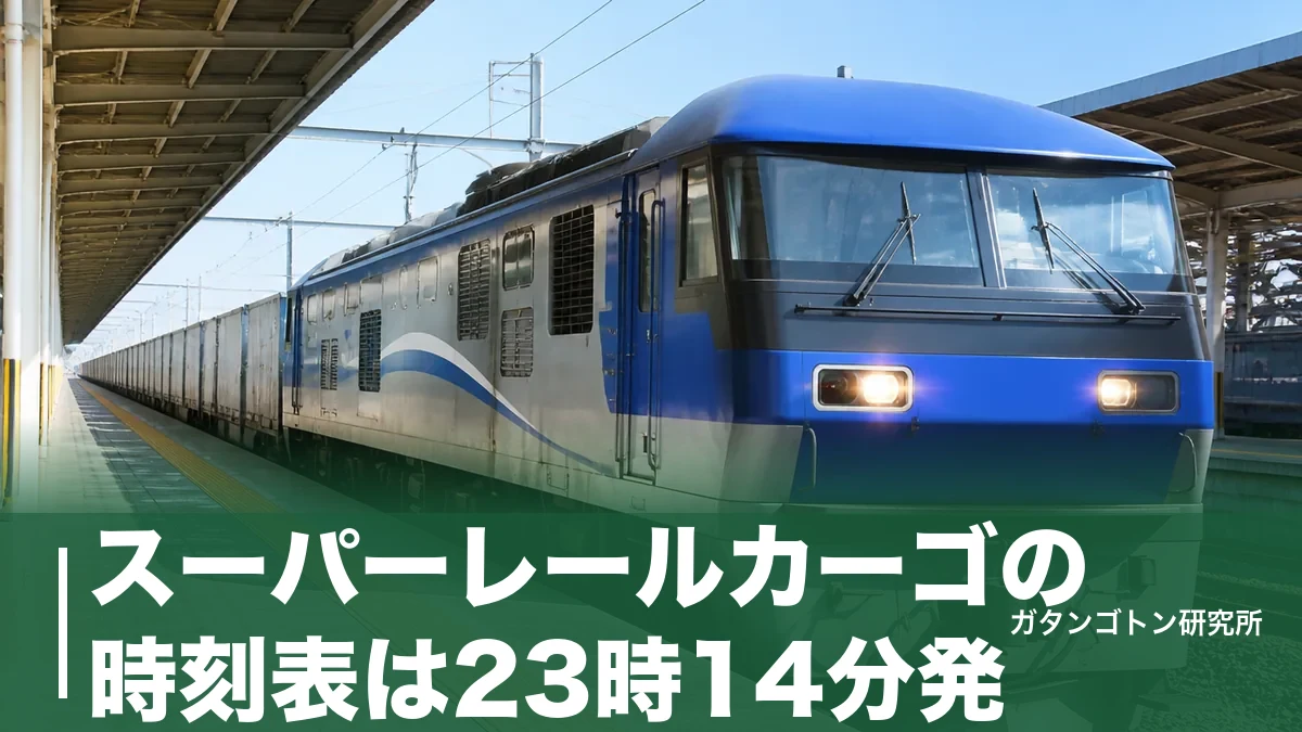 スーパーレールカーゴの時刻表は23時14分発｜下り51列車の全通過時刻と日曜運休の落とし穴のアイキャッチ画像