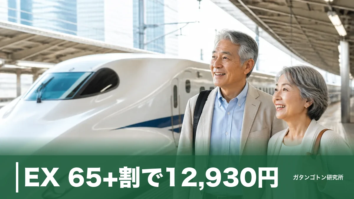 東海道新幹線のシニア割引は「EX 65+割」で東京〜新大阪12,930円！使える日と条件のアイキャッチ画像