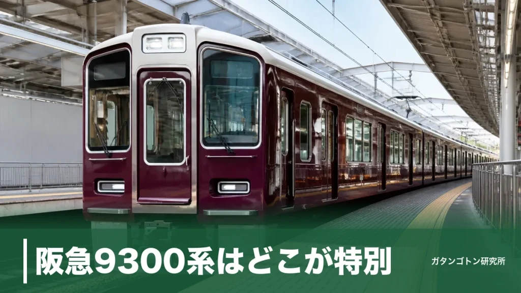 阪急9300系はどこが特別？座席配置・PRiVACE連結・堺筋線入りまで全解説のアイキャッチ画像