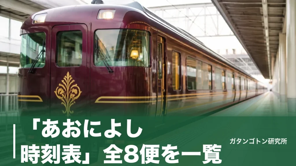 「あおによし 時刻表」全8便を一覧！大阪難波発は朝9:10の1本だけ、木曜運休の落とし穴ものアイキャッチ画像