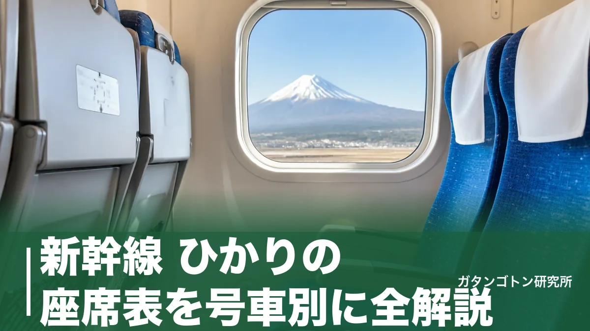 新幹線 ひかりの座席表を号車別に全解説|自由席5両・E席で富士山・コンセント位置までのアイキャッチ画像