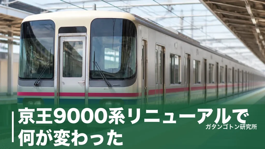 京王9000系リニューアルで何が変わった？省エネ約20%向上・多摩織シートまで全解説のアイキャッチ画像