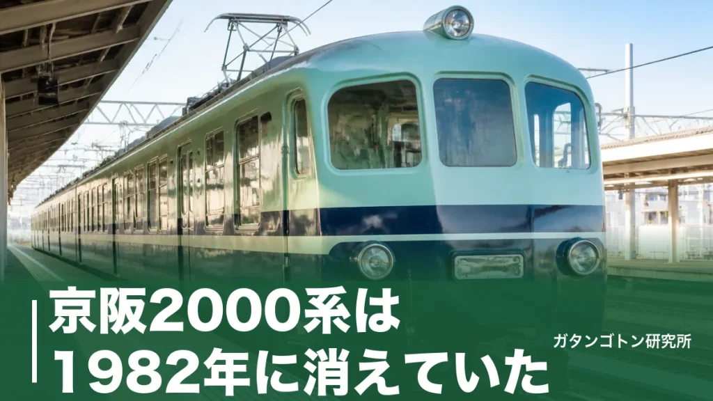 京阪2000系は1982年に消えていた！スーパーカーの性能と卵型67年の系譜を全解説のアイキャッチ画像