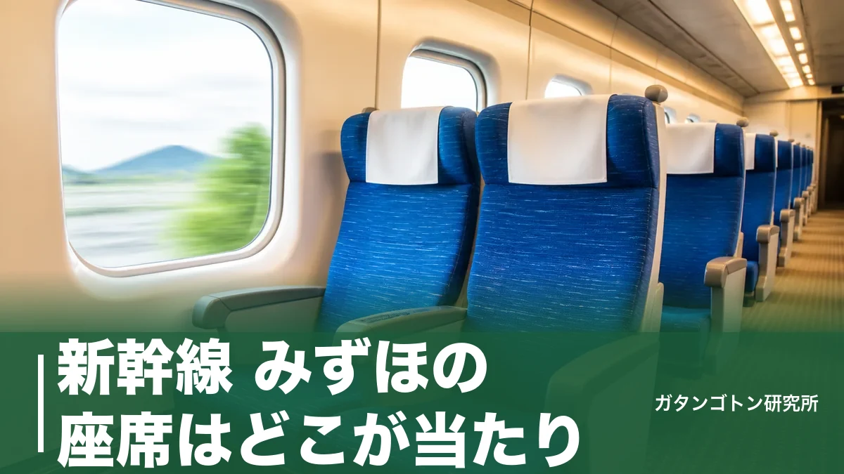 新幹線 みずほの座席はどこが当たり？4号車から2＋2列・グリーン車は6号車の24席のアイキャッチ画像