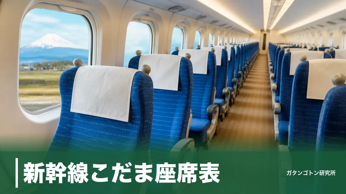 新幹線こだま座席表｜自由席10両・B席は20mm広い？号車別の座り方ガイドのアイキャッチ画像