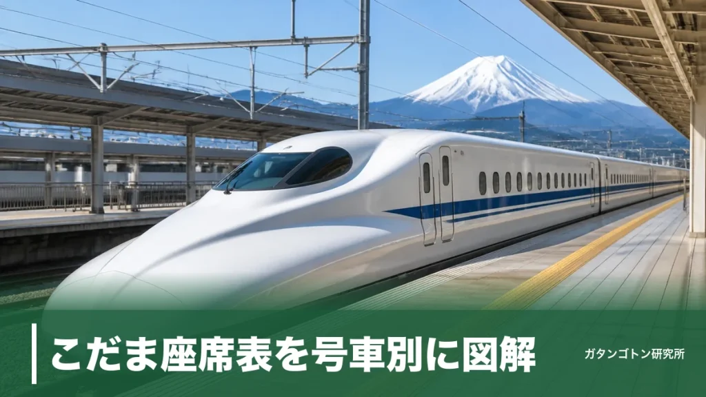 こだま座席表を号車別に図解！自由席10両・885席の狙い目と富士山が見えるE席のアイキャッチ画像