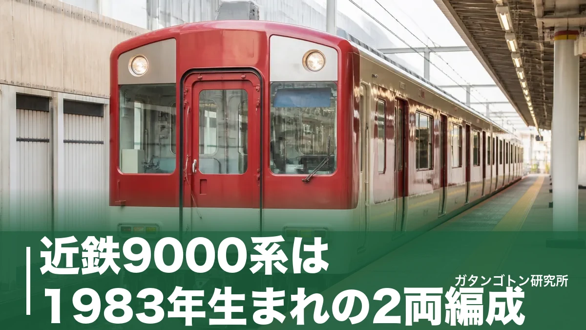 近鉄9000系は1983年生まれの2両編成！名古屋線で今も走る16両の見分け方と乗れる列車のアイキャッチ画像