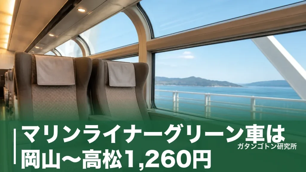 マリンライナーグリーン車は岡山〜高松1,260円！パノラマ席4つの取り方と2階席の選び方のアイキャッチ画像