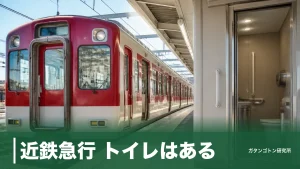 近鉄急行 トイレはある？名古屋線は全列車付き・大阪線は行き先次第を全解説のアイキャッチ画像