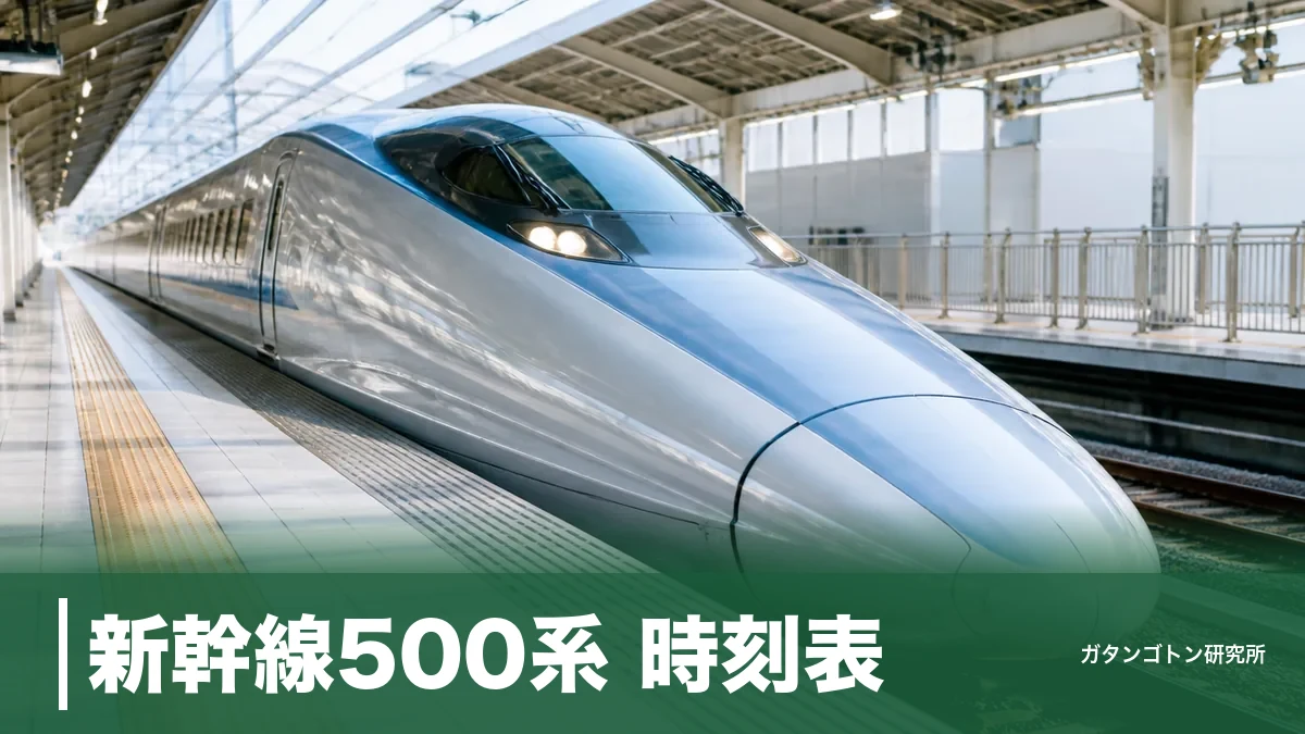 新幹線500系 時刻表｜こだま8本の発着時刻と2027年1月13日の引退までに乗るコツのアイキャッチ画像