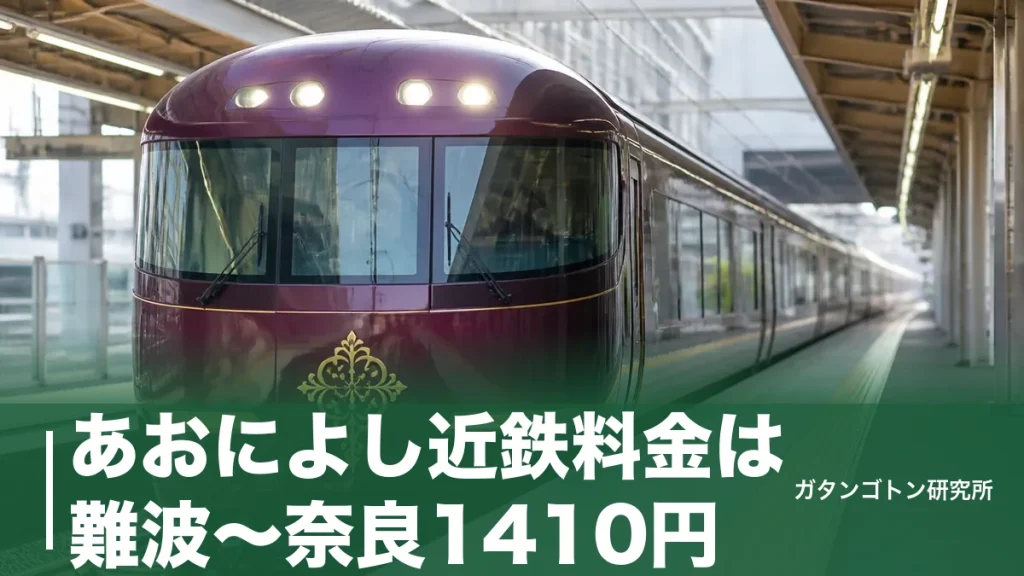 あおによし近鉄料金は難波〜奈良1410円！区間別の早見表と1人乗車で370円増える落とし穴のアイキャッチ画像