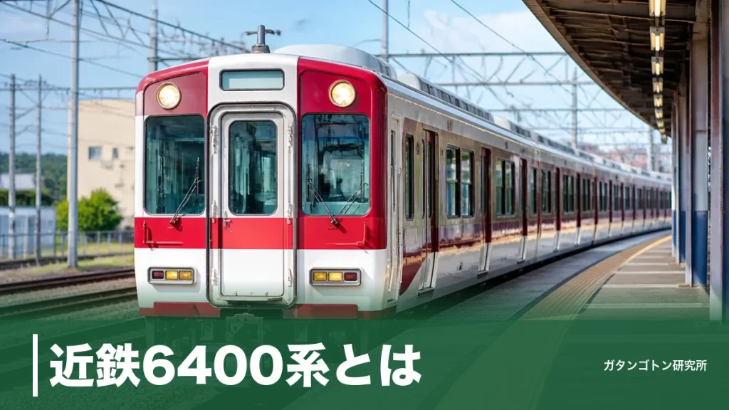 近鉄6400系とは？6つの系列の見分け方とA更新・新塗装Mi02の見どころを全解説のアイキャッチ画像