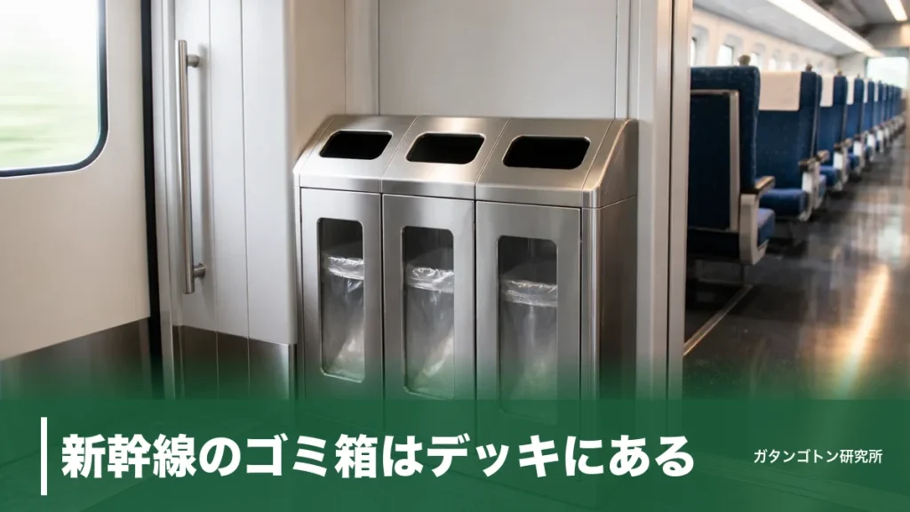 新幹線のゴミ箱はデッキにある！分別3種類の捨て方と駅から消えた意外な理由のアイキャッチ画像