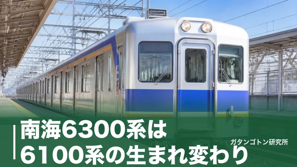 南海6300系は6100系の生まれ変わり！76両の編成・停車駅と6000系との見分け方のアイキャッチ画像