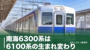 南海6300系は6100系の生まれ変わり！76両の編成・停車駅と6000系との見分け方のアイキャッチ画像