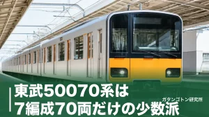 東武50070系は7編成70両だけの少数派！見分け方・走る路線・50050型との違いを全解説のアイキャッチ画像