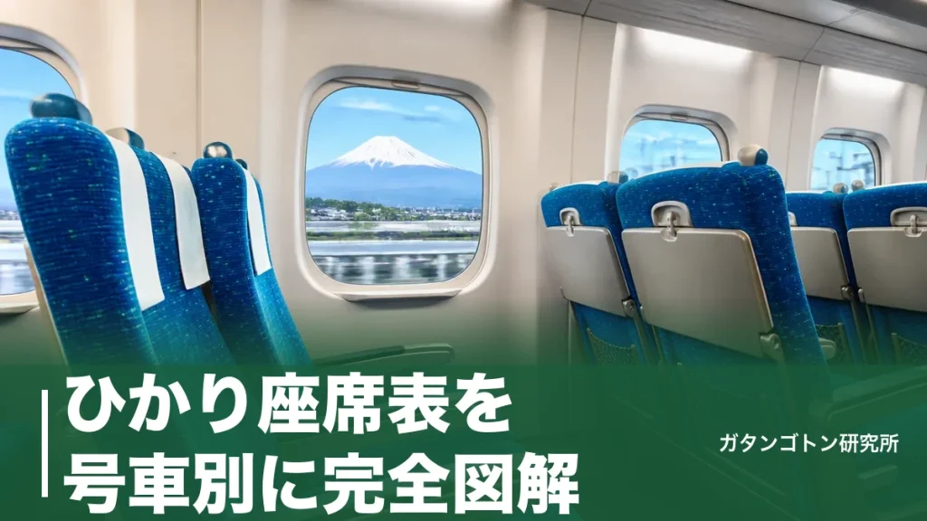 ひかり座席表を号車別に完全図解！自由席は1〜5号車・全1,318席から得する席の選び方のアイキャッチ画像