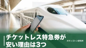 チケットレス特急券が安い理由は3つ｜100円引き終了後も半額で乗れる裏ワザのアイキャッチ画像