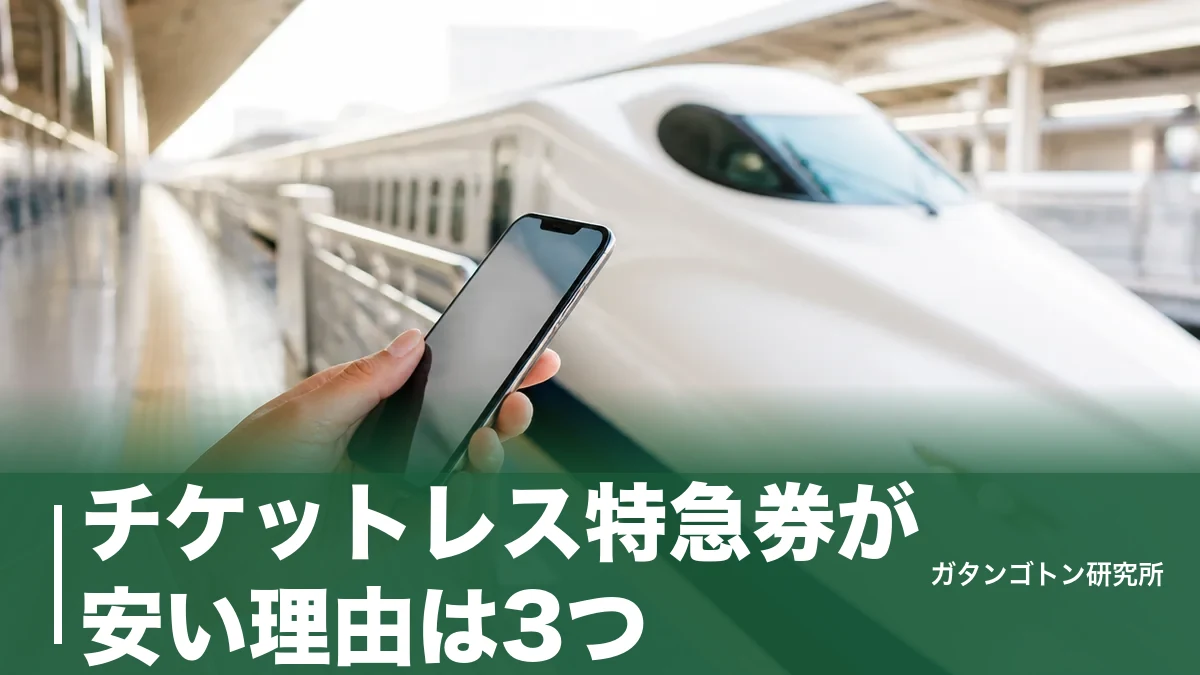 チケットレス特急券が安い理由は3つ｜100円引き終了後も半額で乗れる裏ワザのアイキャッチ画像