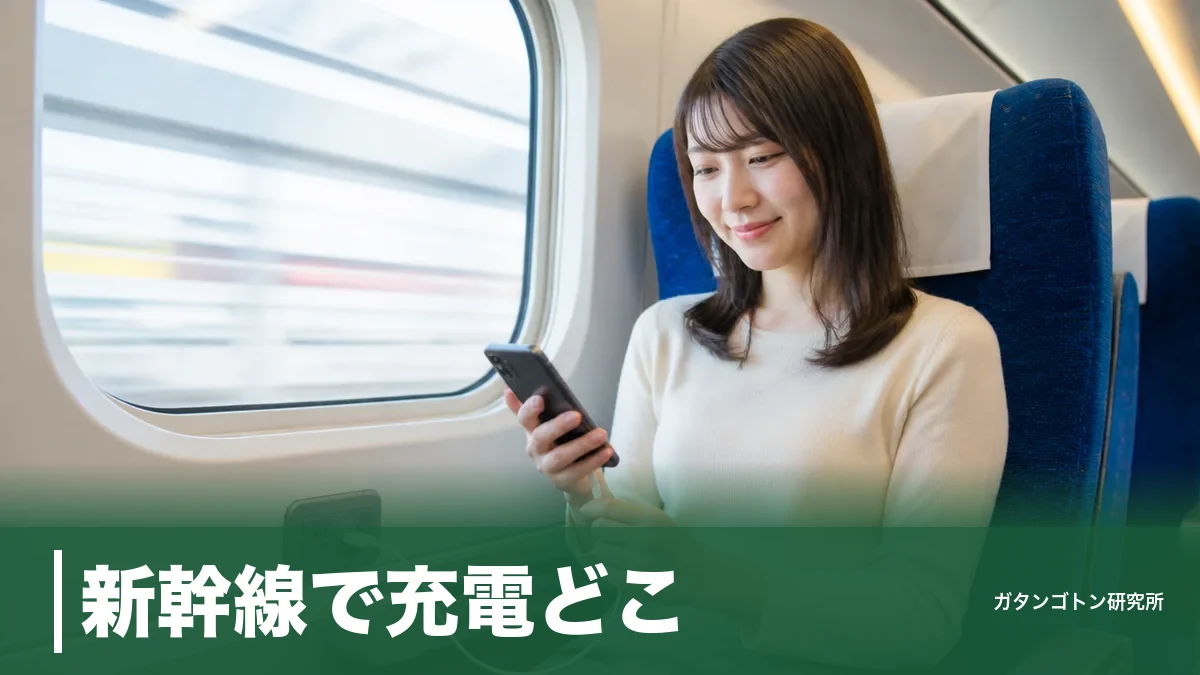 新幹線で充電どこ?全席コンセントの車両と窓側A席・E席を選ぶ理由|車両別早見表のアイキャッチ画像