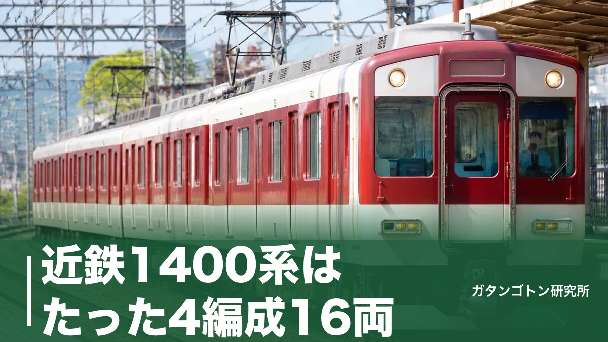近鉄1400系はたった4編成16両！近鉄の顔の元祖と大阪線・名古屋線での見分け方のアイキャッチ画像