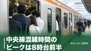 中央線混雑時間のピークは8時台前半！混雑率161%を避ける号車と時間帯ずらし術のアイキャッチ画像