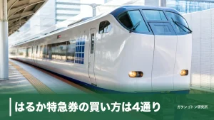 はるか特急券の買い方は4通り！京都〜関西空港850円のJ-WESTチケットレスまで全解説のアイキャッチ画像