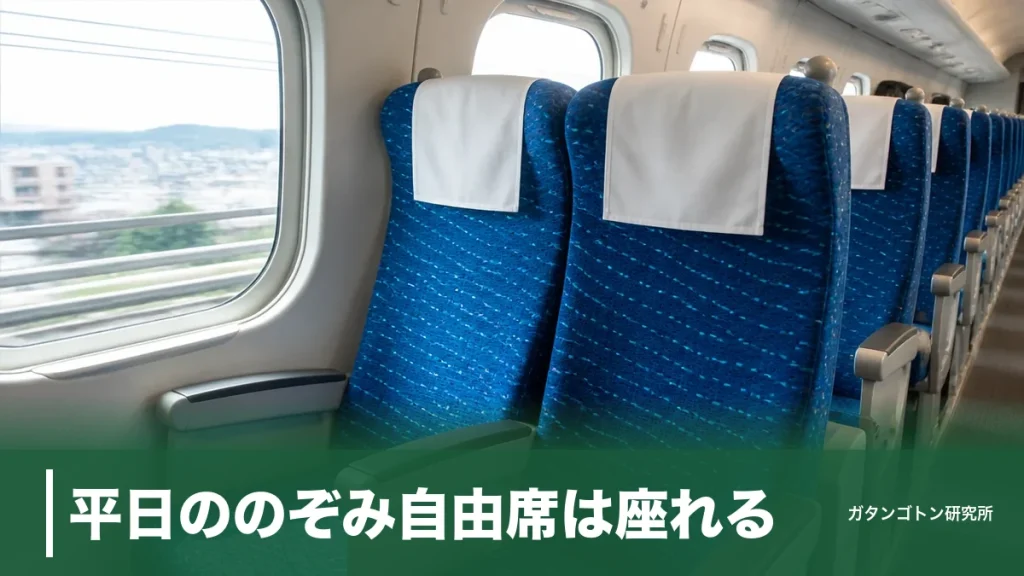 平日ののぞみ自由席は座れる？昼11時～15時が狙い目、2号車100席を選ぶコツのアイキャッチ画像