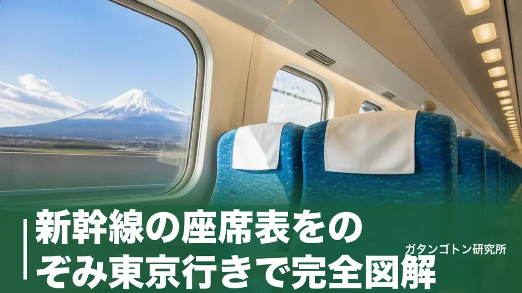 新幹線の座席表をのぞみ東京行きで完全図解！自由席は1・2号車だけ、E席が人気の理由のアイキャッチ画像