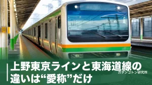 上野東京ラインと東海道線の違いは“愛称”だけ？東京〜熱海の21駅が同じ線路を走る理由のアイキャッチ画像