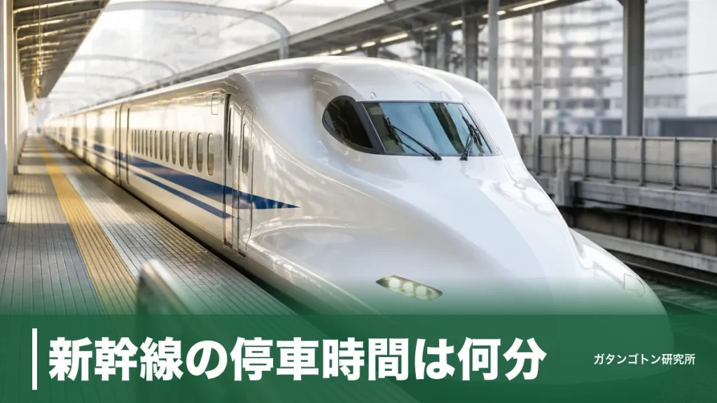 新幹線の停車時間は何分？こだま全15駅を公式時刻表で調べたら最長6分だったのアイキャッチ画像