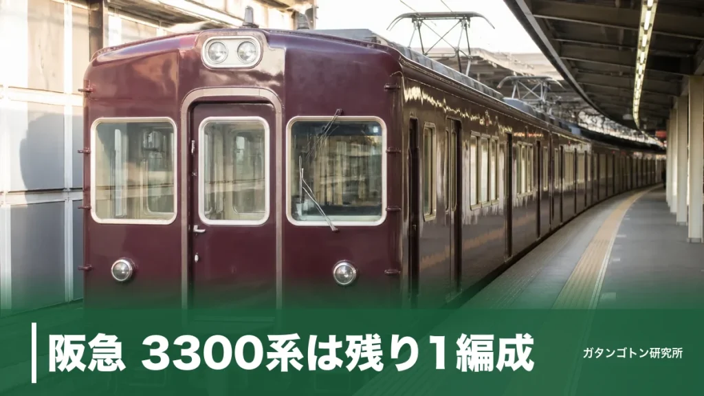 阪急 3300系は残り1編成！定員151名の堺筋線直通車の見どころと乗るコツのアイキャッチ画像