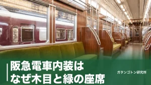 阪急電車内装はなぜ木目と緑の座席？新型2300系・2000系でも変わらない理由と進化点のアイキャッチ画像