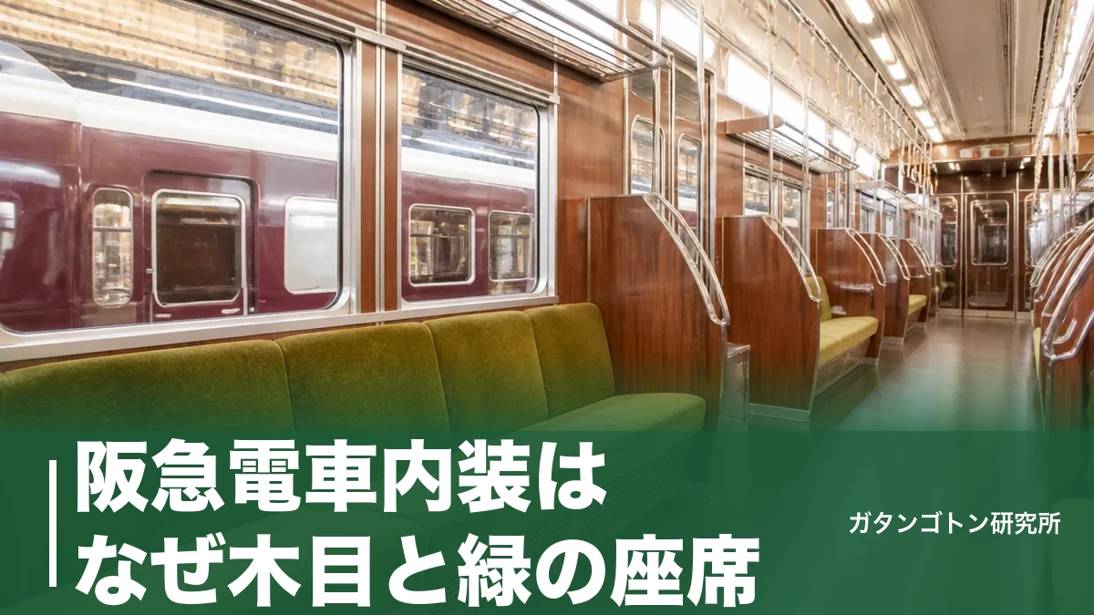 阪急電車内装はなぜ木目と緑の座席？新型2300系・2000系でも変わらない理由と進化点のアイキャッチ画像