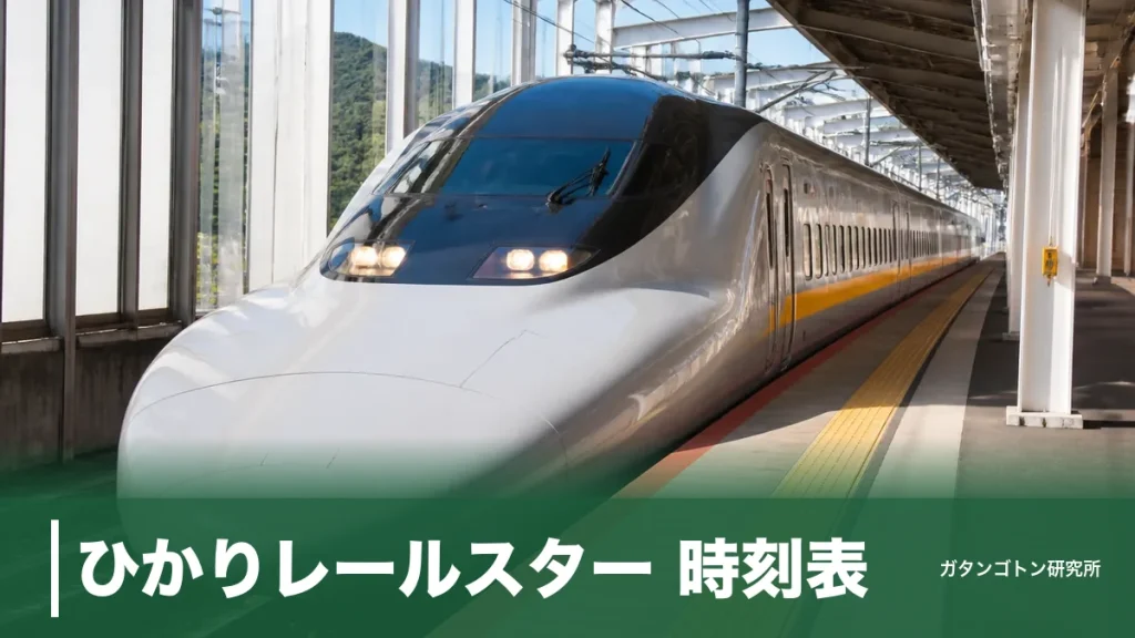 ひかりレールスター 時刻表｜定期は1日1本！6時11分発680号の停車駅と乗り方のアイキャッチ画像