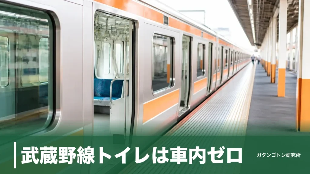 武蔵野線トイレは車内ゼロ！全8両に無いから知りたい駅トイレの場所と途中下車のコツのアイキャッチ画像