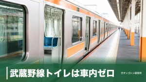 武蔵野線トイレは車内ゼロ！全8両に無いから知りたい駅トイレの場所と途中下車のコツのアイキャッチ画像