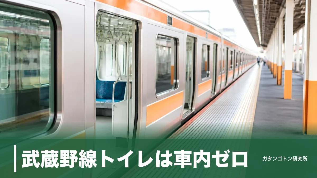 武蔵野線トイレは車内ゼロ!全8両に無いから知りたい駅トイレの場所と途中下車のコツのアイキャッチ画像
