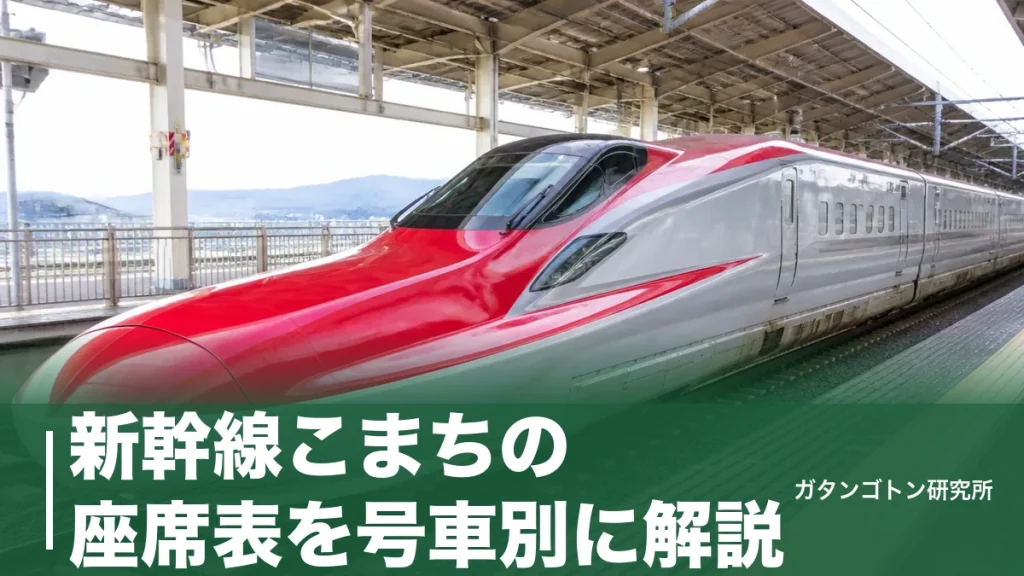 新幹線こまちの座席表を号車別に解説｜窓側A・D席だけの充電事情と大曲の逆向き問題のアイキャッチ画像